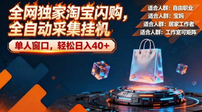 全网独家淘宝闪购,全自动采集,操作简单无脑,单人窗口轻松日入40+【揭秘】-网赚副业网