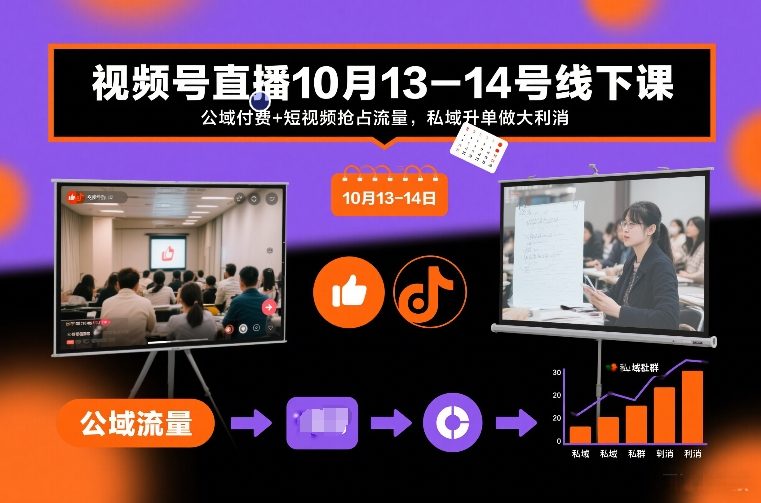 视频号直播10月13-14号线下课,公域付费+短视频抢占流量,私域升单做大利消-网赚副业网
