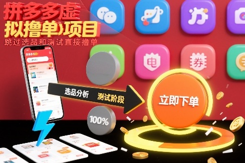拼多多虚拟撸单项目,跳过选品和测试直接撸单-网赚副业网