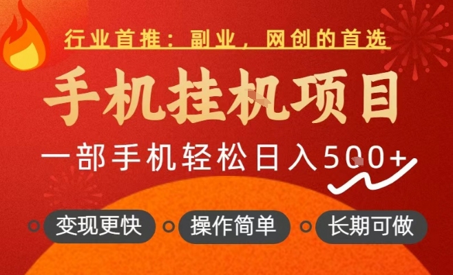 行业首推，手机挂G项目，一部手机轻松日入5张+，操作简单，长期可做【揭秘】-网赚副业网