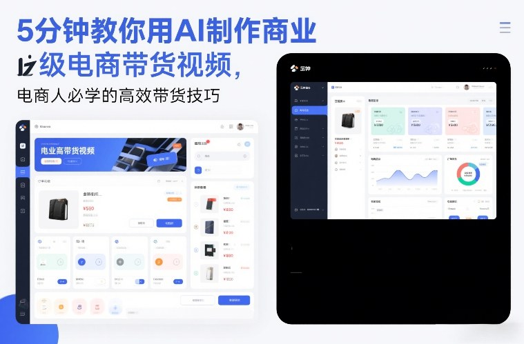 5分钟教你用AI制作商业级电商带货视频,电商人必学的高效带货技巧-网赚副业网