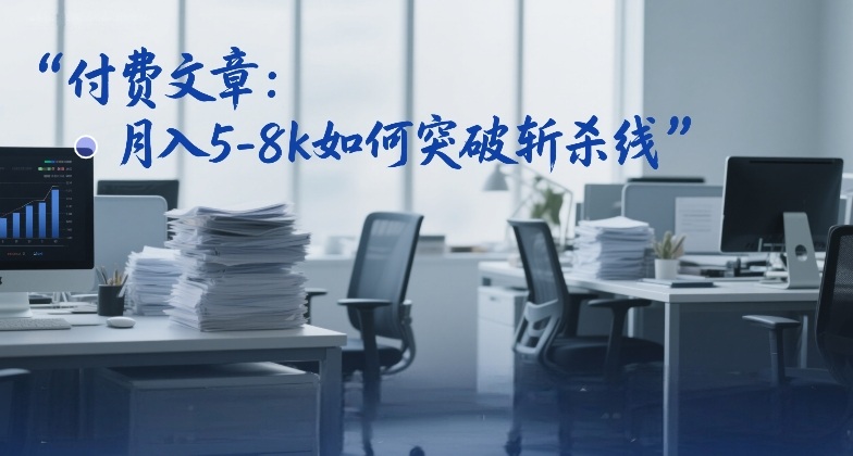 付费文章:月入5-8k如何突破斩杀线-网赚副业网