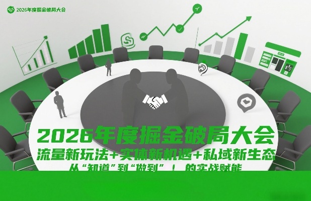 2026年度掘金破局大会，流量新玩法+实体新机遇+私域新生态，从“知道”到“做到”的实战赋能-网赚副业网