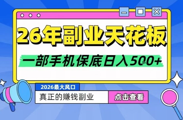 26年副业天花板项目,轻松日入5张+,背靠大平台,长期稳定,只需一部手机就可以操作【揭秘】-网赚副业网