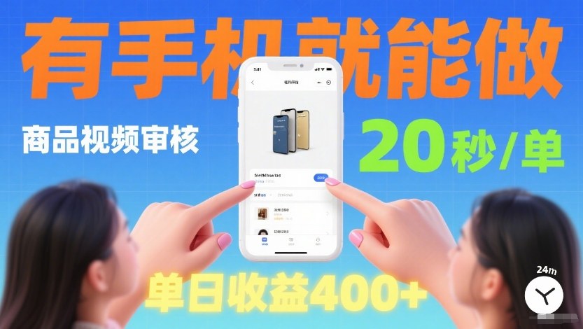 商品视频审核项目,随时随地有手机就做,20秒完成一单,单日收4张【揭秘】-网赚副业网