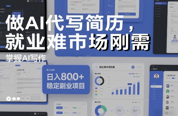 做AI代写简历,就业难市场刚需,掌握AI写作,日入8张+,稳定副业项目-网赚副业网