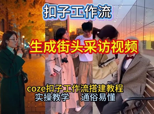 【一键生成街头采访视频工作流】2026保姆级教程来咯!Coze工作流一键搭,街头采访视频直接出片!-网赚副业网