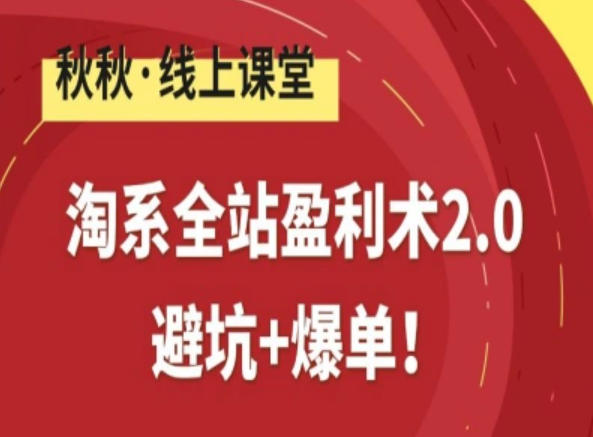 淘系全站盈利术2.0，避坑+爆单-网赚副业网