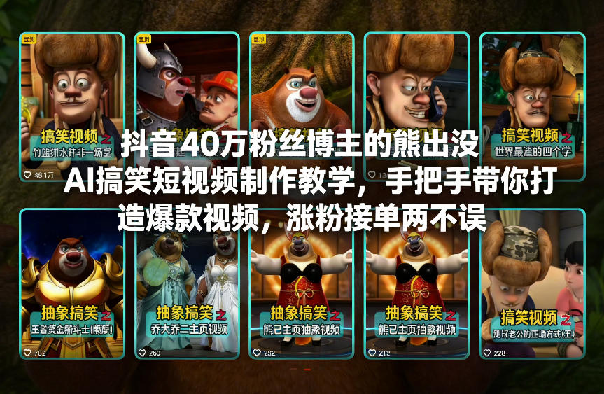 抖音40万粉丝博主的熊出没AI搞笑短视频制作教学,手把手带你打造爆款视频,涨粉接单两不误-网赚副业网