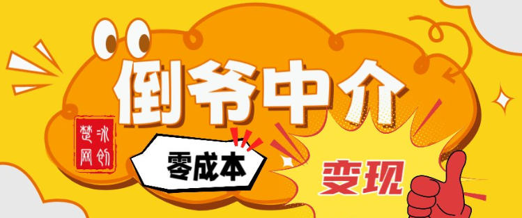 副业项目拆解:单人AI月入2W倒爷中介零成本变现-网赚副业网