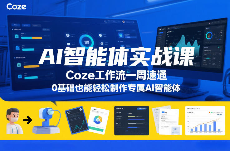 AI智能体实战课,Coze工作流一周速通,0基础也能轻松制作专属AI智能体-网赚副业网