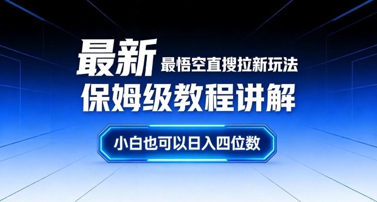最新最悟空直搜拉新玩法保姆级教程讲解,小白也可以日入四位数-网赚副业网