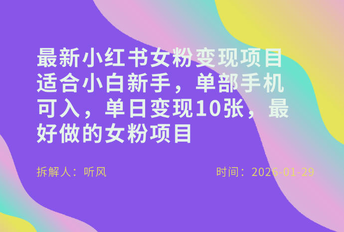 小红书女粉最新变现项目,适合小白新手,单部手机可入,单日变现多张-网赚副业网