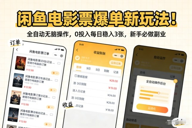 闲鱼电影票爆单新玩法!全自动无脑操作,0投入每日稳入3张,新手必做副业【揭秘】-网赚副业网