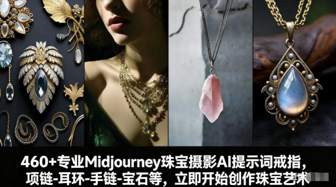 460+专业Midjourney珠宝摄影AI提示词戒指,项链-耳环-手链-宝石等,立即开始创作珠宝艺术-网赚副业网