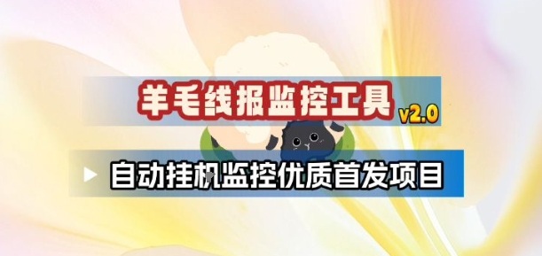羊毛线报监控_2.0版本，薅羊毛人手一套，自动监控优质首发项目-网赚副业网
