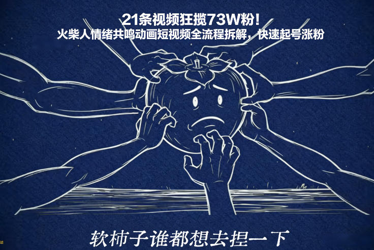 21条视频狂揽73W粉!火柴人情绪共鸣动画短视频全流程拆解,快速起号涨粉-网赚副业网
