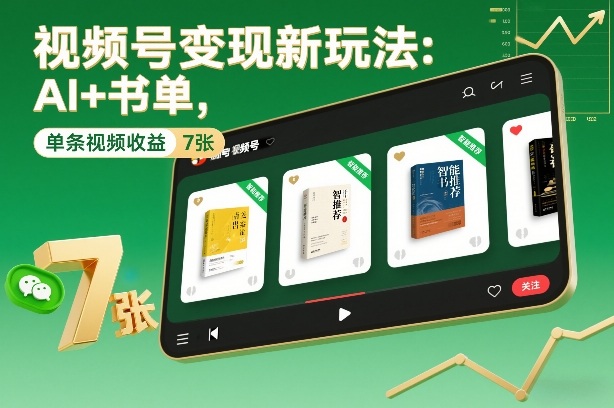 视频号变现新玩法:AI+书单,单条视频收益7张+-网赚副业网
