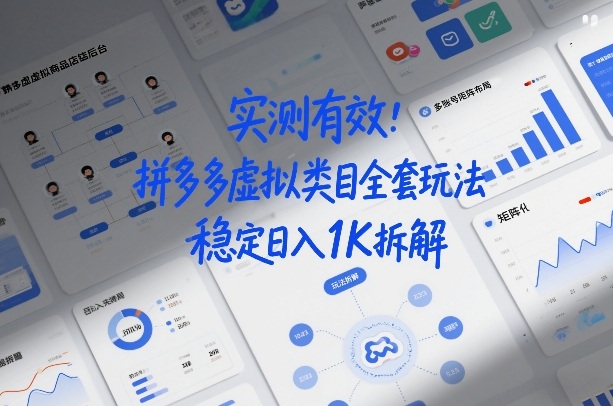 实测有效：拼多多虚拟类目全套玩法，矩阵化布局，稳定日入1K拆解【揭秘】-网赚副业网