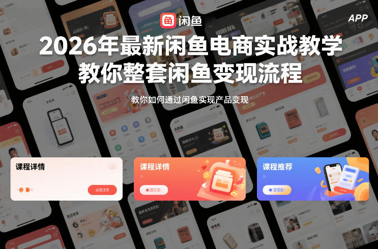 2026年最新闲鱼电商实战教学,教你整套闲鱼变现流程-网赚副业网