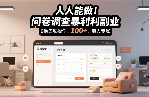 人人能做!问卷调查暴利副业,0撸无脑操作,每天轻松日入100+,懒人专属【揭秘】-网赚副业网
