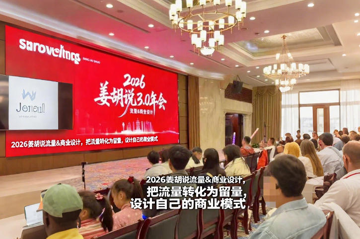 2026姜胡说流量&商业设计,把流量转化为留量,设计自己的商业模式-网赚副业网