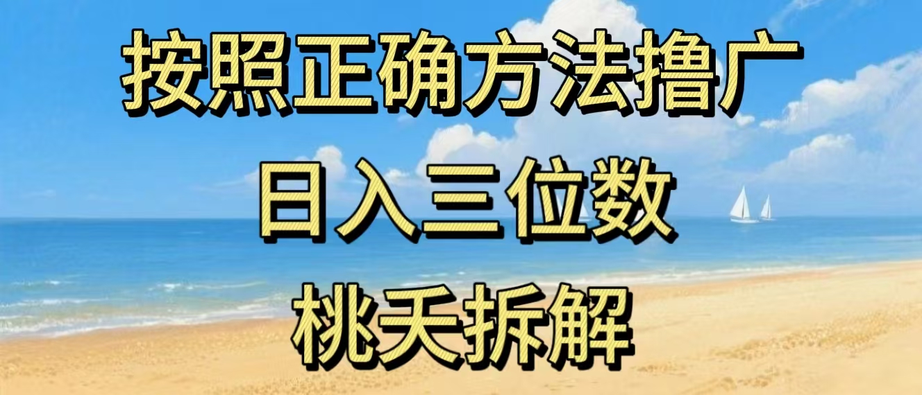 最新零撸看广告賺米,按照正确方法撸广,日入三位数,适合学生宝妈上班族-网赚副业网