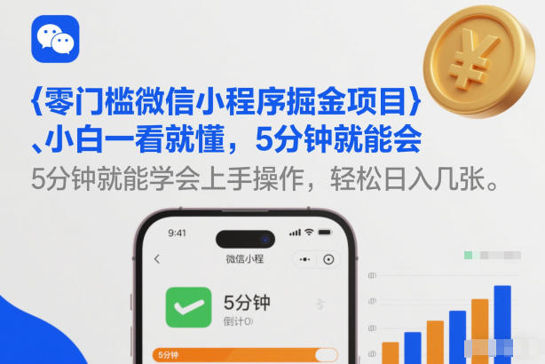 零门槛微信小程序掘金项目,小白一看就懂,5分钟就能学会上手操作,轻松日入几张【揭秘】-网赚副业网
