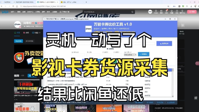 影视卡券采集系统,比闲鱼价格还低-网赚副业网