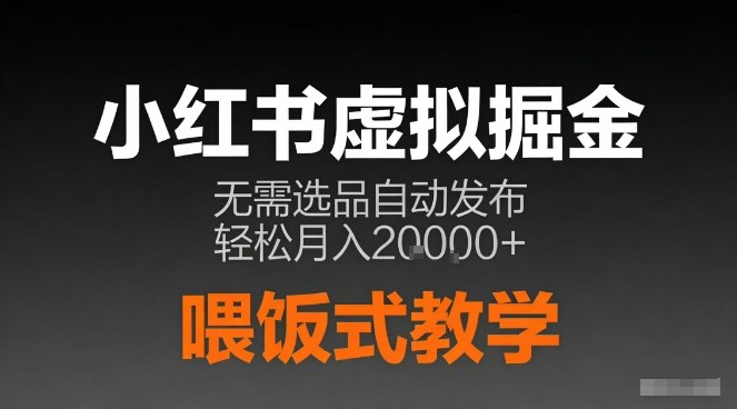 小红书虚拟电商掘金,无需选品,ai笔记半自动发布,轻松月入2w+【揭秘】-网赚副业网