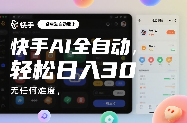快手AI全自动挂G,一键启动自动賺米,无任何难度,轻松日入30—1张【揭秘】-网赚副业网