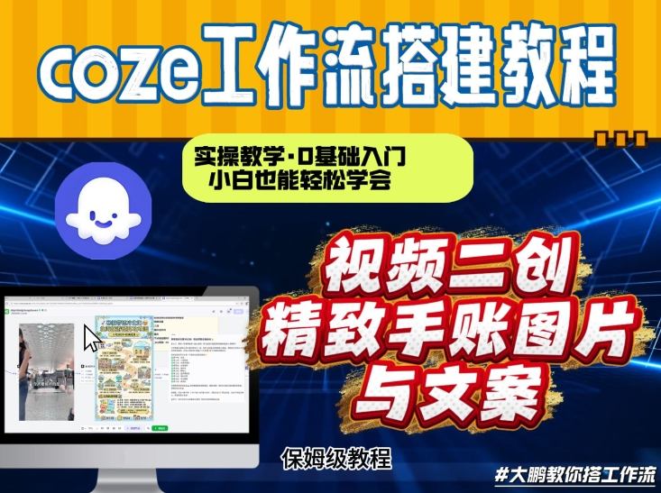 通过Coze工作流,抖音视频一键二创,内容转图片,实操教学,小白也可以学会,搭建自己的AI智能体-网赚副业网