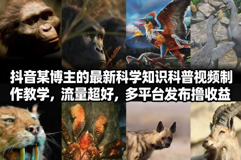 抖音60W粉丝博主最新科学知识科普视频制作教学,流量超好,多平台发布撸收益-网赚副业网