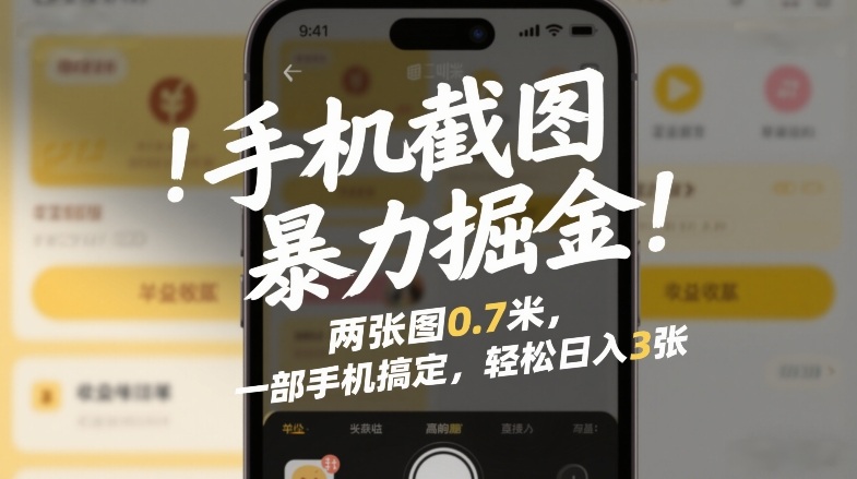 手机截图暴力掘金!两张图0.7米,一部手机搞定,轻松日入3张【揭秘】-网赚副业网