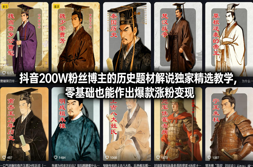 抖音200W粉丝博主的历史题材解说独家精选教学,零基础也能作出爆款涨粉变现-网赚副业网