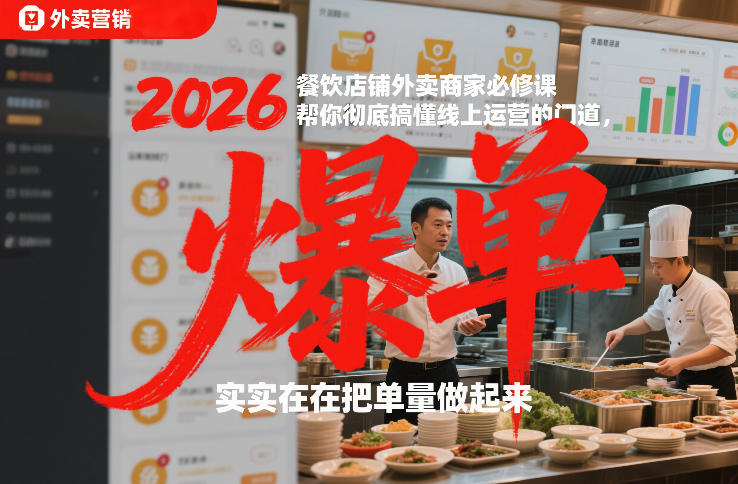 2026餐饮店铺外卖商家必修课,帮你彻底搞懂线上运营的门道,实实在在把单量做起来-网赚副业网