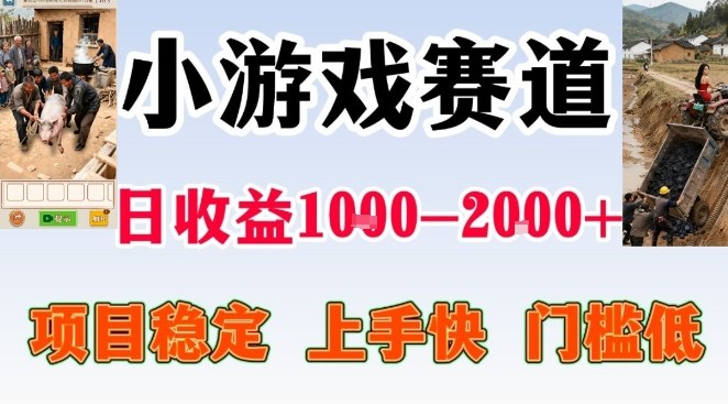 全年可变现项目,无门槛不露脸小游戏直播,日入1k+,长期稳定副业【揭秘】-网赚副业网