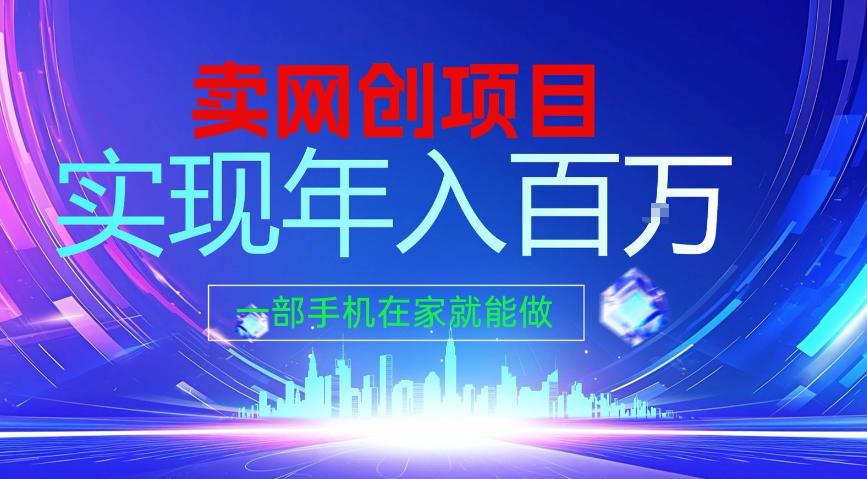 2026年通过“卖项目”实现年入100个W,一部手机在家就能做,2026轻创业首选【揭秘】-网赚副业网