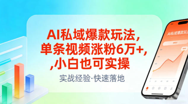 AI私域爆款玩法,单条视频涨粉6W+,小白也可实操-网赚副业网
