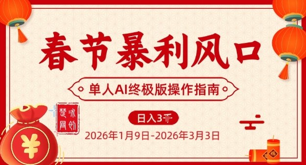 春节暴利风口项目,单人AI落地翻身终极版实操-网赚副业网