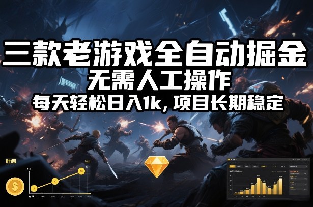 三款老游戏全自动掘金,无需人工操作,每天轻松日入1k,项目长期稳定【揭秘】-网赚副业网