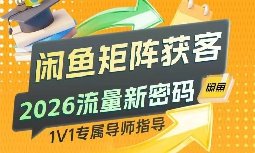 闲鱼矩阵获客,2026流量新密码,只要闲鱼还在,你的行业就有无限精准的客源-网赚副业网