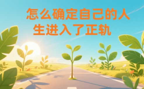 某公众号付费文章:怎么确定自己的人生进入了正轨?-网赚副业网