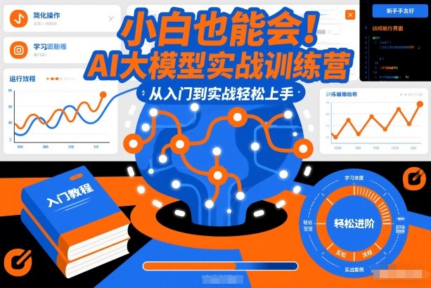 小白也能会!AI大模型实战训练营,从入门到实战轻松上手-网赚副业网