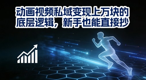 动画视频私域变现上W的底层逻辑,新手也能直接抄-网赚副业网