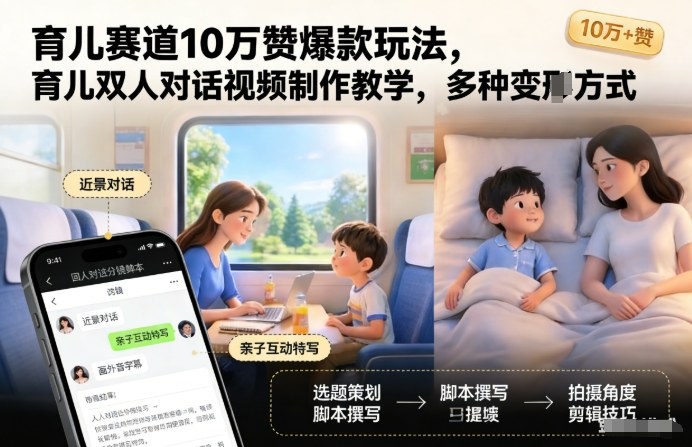 育儿赛道10万赞爆款玩法,育儿双人对话视频制作教学,多种变现方式-网赚副业网