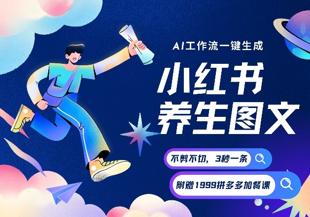 AI一键生成小红书养生图文,一刀不剪无需剪辑,可带书带素材带资料带徒弟,流量财富嘎嘎猛-网赚副业网