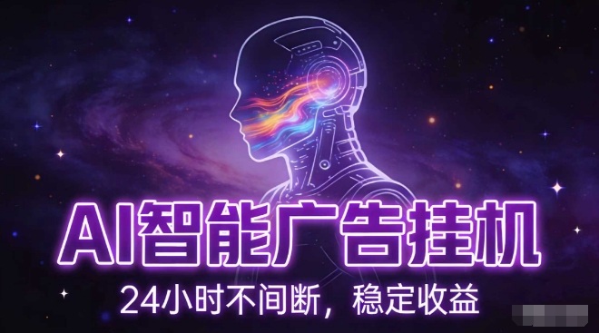 AI智能广告挂G项目,全自动化运行,电脑项目,无配置要求,单机150+收益,小白可速上手,可矩阵操作【揭秘】-网赚副业网