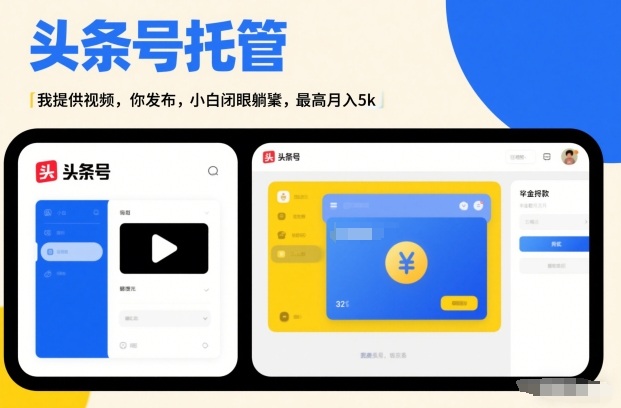 头条号AI托管,我提供视频,你发布,小白闭眼躺賺,最高月入5k+【揭秘】-网赚副业网
