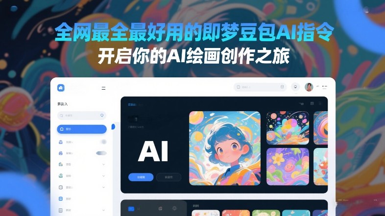 全网最全最好用的即梦豆包AI指令,开启你的AI绘画创作之旅-网赚副业网